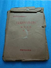 全国技工学校机械类通用教材，金属材料与热处理，教学挂图 第二版【58张图】全国技工学校机械类通用教材，金属材料与热处理，教学挂图 第二版全图
（亚共析钢冷却结晶、过共析钢、白口铁、过程示意图、）
