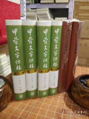 甲骨文字诂林（全4册）