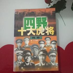 四野十大虎将传奇