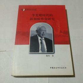 李光耀时代的新加坡外交研究（1965-1990）