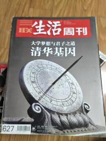 《三联生活周刊》201102，（清华基因：大学梦想与君子之道，清华大学专题！）