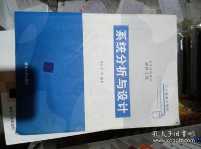 系统分析与设计（高等学校教材·软件工程）