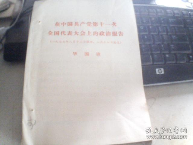 在中国共产党第十一次全国代表大会上的政治报告