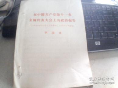 在中国共产党第十一次全国代表大会上的政治报告