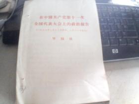 在中国共产党第十一次全国代表大会上的政治报告