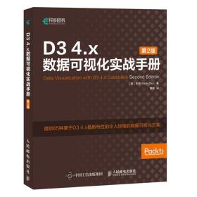 D3 4.x数据可视化实战手册 第2版