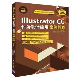 Illustrator  CC平面设计应用案例教程（第3版）
