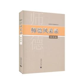 师德风采录（第四辑）