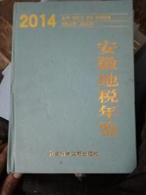 2014年安徽地税年鉴   内开胶