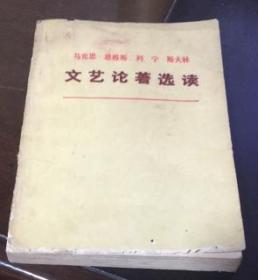 正版   马克思恩克思列宁斯大林（文艺论著选读）一版一印