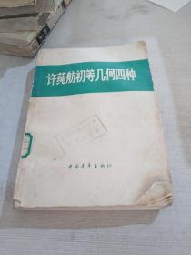 许莼舫初等几何四种