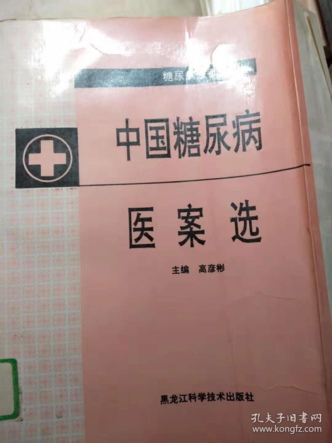 中国糖尿病医案选