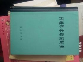 日语外来语新词典