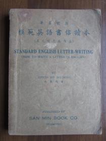 民国35年华英对照模范英语书信读本