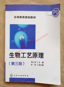 生物工艺原理 第三版 贺小贤 主编 化学工业出版社 9787122233615