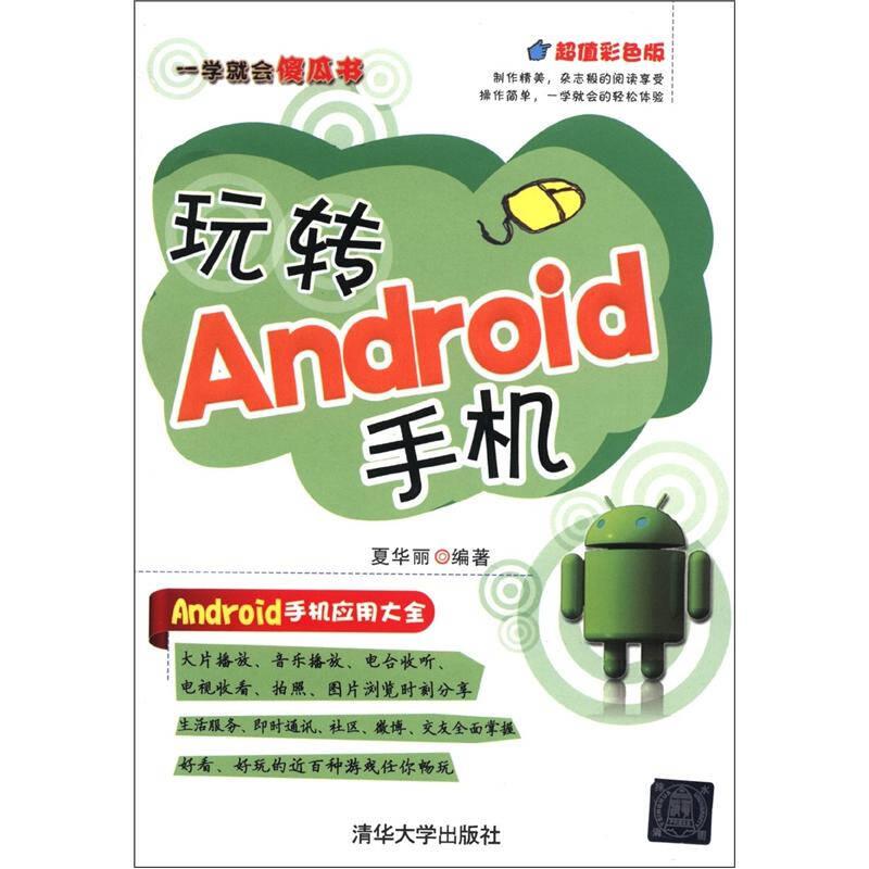 一学就会傻瓜书：玩转Android手机（超值彩色版）