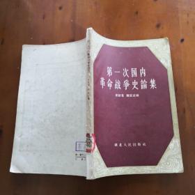 第一次国内革命战争史论集（来新夏等编 1957年一版一印）