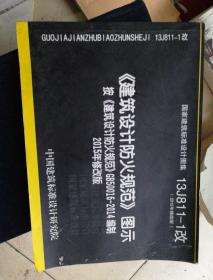 13J811-1改 建筑设计防火规范 图示 （2015年修改版）按 建筑设计防火规范 GB500