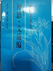 中国古代文艺理论专题资料丛刊.神思·文质编