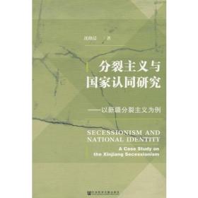 分裂主义与国家认同研究：以新疆分裂主义为例