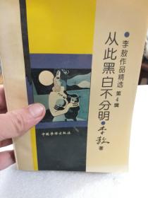 李敖作品精选第4辑《从此黑白不分明》一册
