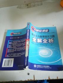 概率論與數(shù)理統(tǒng)計(jì)習(xí)題全解全析
