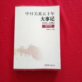 中日关系五十年大事记——1932-1982第五卷