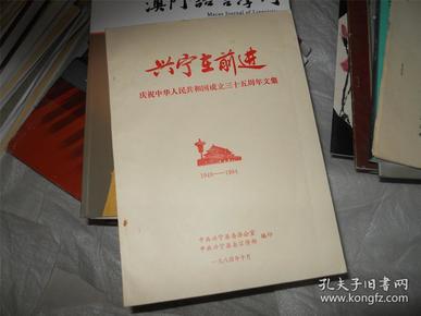 兴宁在前进--庆祝中华人民共和国成立三十五周年文集