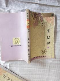 中国古典文学基本丛书徐渭集第四册