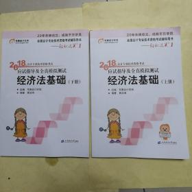 初级会计职称2018教材东奥轻松过关1《2018年会计专业技术资格考试应试指导及全真模拟测试》经济法基础 （上下册）