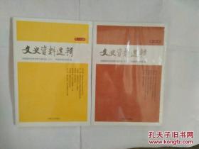 文史资料选辑（第167辑168辑）