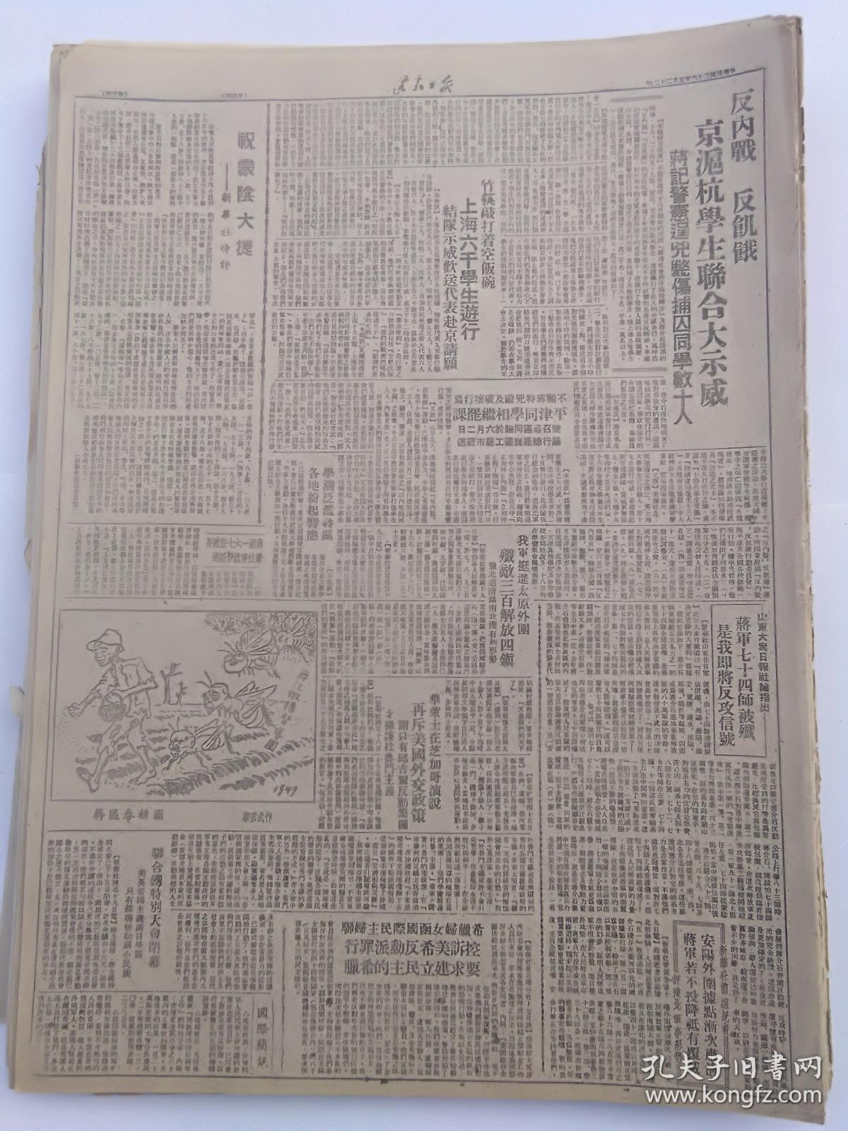 1947年5月22日《东北日报》我军收复康平县城，反内战、反饥饿京沪杭学生联合大示威，华君武漫画等等