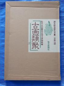 古画类聚   松平定信  东京国立博物馆    一函两册全  图版+本文  1990年