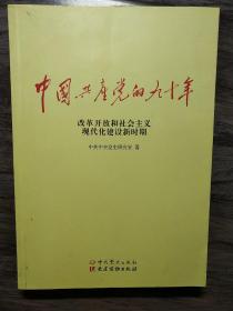 中国共产党的九十年(改革开放和社会主义现代化建设新时期)
