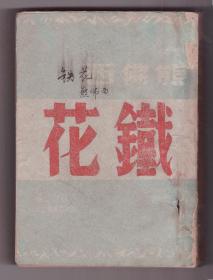 新文学《铁花》 （熊佛西 著、1947年初版）中国话剧的拓荒者和奠基人之一