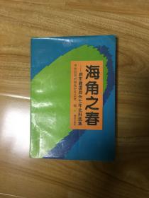 海角之春（南通启东建国后头七年史料选集）