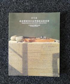 北京荣宝2012春季艺术品拍卖会   中国油画及雕塑专场