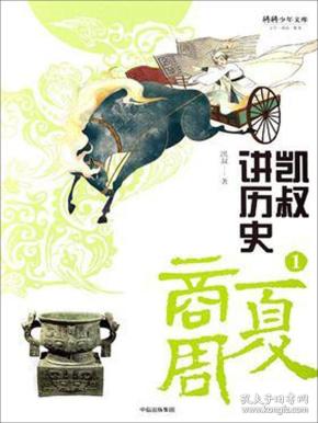 【95新消毒塑封发货】《凯叔讲历史1（夏商周）/将将少年文库》凯叔  著；陈紫云、李芹  编 / 中信出版社9787508687247