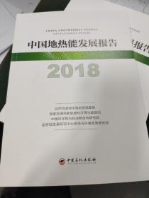 中国地热能发展报告2018