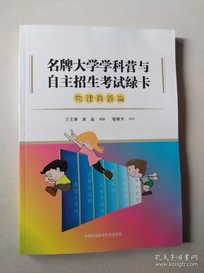 名牌大学学科营与自主招生考试绿卡（物理真题篇）