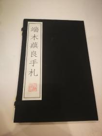 《端木蕻良手札》（共1函全1册）8开.线装.2000年1月第1版第1次印刷