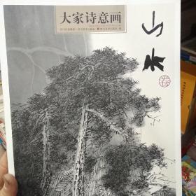 大家诗意画 山水卷