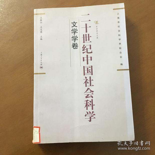 二十世纪中国社会科学：文学学卷（东方学术文库）