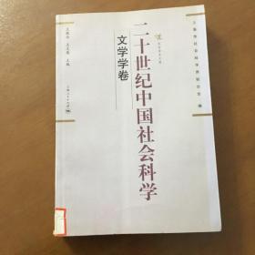二十世纪中国社会科学：文学学卷