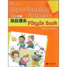 体验汉语拼音课本（附MP3光盘）