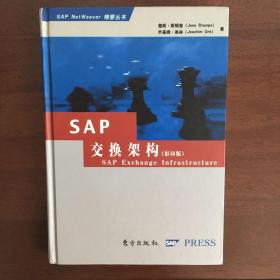 SAP 交换架构
