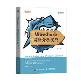 Wireshark网络分析实战第2版