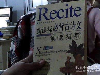 新课标必背古诗文诵读指导——中外朗诵艺术精华