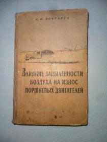 ВАияниЕ зАпыАЕнности ВоэдухА иэнос лоршнЕВЫх ДВигАЕАЕИ （俄文原版）