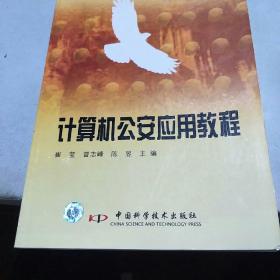 计算机公安应用教程/全国高等院校21世纪新创规划教材（公安系统）